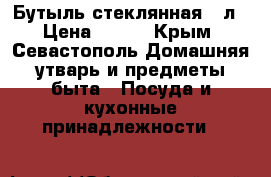 Бутыль стеклянная 20л › Цена ­ 400 - Крым, Севастополь Домашняя утварь и предметы быта » Посуда и кухонные принадлежности   